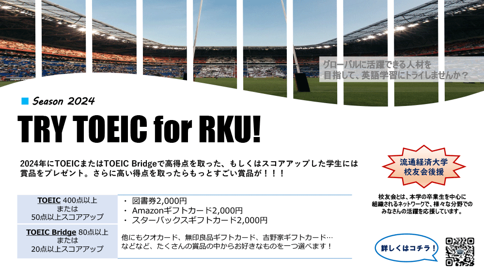 Try TOEIC for RKU!－Season 2024－ ～応募案内～